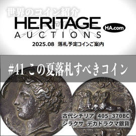 世界のコインご紹介#41「8月オークション開催直前!この夏落札すべきコインをご紹介!」